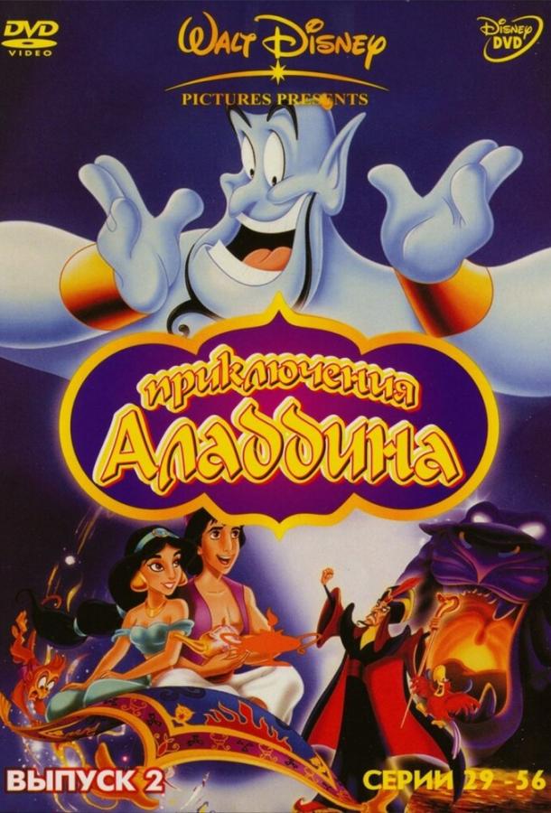 Смотреть на Лордфильм 2.0 cartoon-series Аладдин 1994